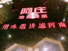 -阿庄新豫菜(通泰路店)
