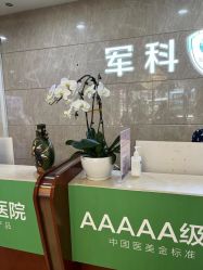 点击看大图 -重庆军科整形美容医院