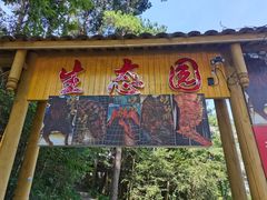 门面-生态园山庄(森林公园店)