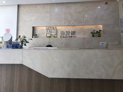 -好牙依口腔(开源店)
