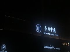 -冬日中医馆(枋湖店)