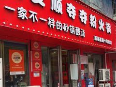 -笔记安顺夺夺粉火锅