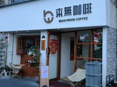 -本無咖啡·BeanWood Coffee