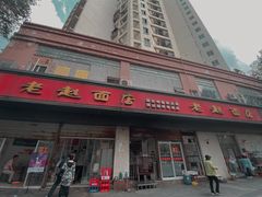 门面-老赵面店(大西路店)
