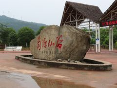 -仙海旅游度假区