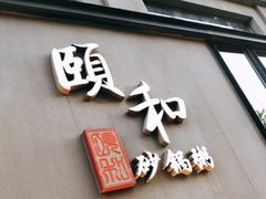 -颐和•海鲜砂锅粥•啫啫煲(奥林匹克广场店)