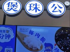 -煲珠公·老红糖珍珠奶茶(长宁龙之梦店)