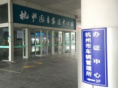 -杭州九堡客运中心