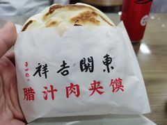 -东关吉祥西安腊汁肉夹馍(健德门店)
