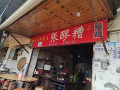 -张醪糟