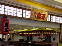 -豚王拉面(澳门银河店)