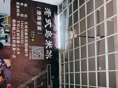 -老式乌米冰(阜阳园店)