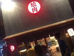 -食也烧肉(临平店)