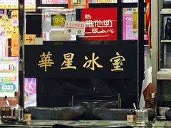 门面-华星冰室(湾仔店)
