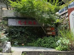 -龙井壹号·茶缘山景宴(龙井村店)