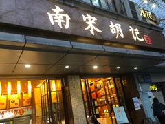 门面-南宋胡记(杭州体育场路店)