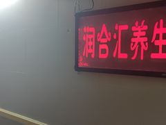 -润合汇养生馆(佳宁娜广场店)
