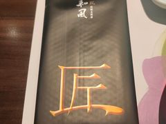 -匠和风精致料理(莆田财富中心店)