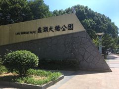 -蠡湖大桥公园