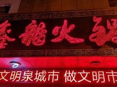 -鑫龙火锅城(经二纬四店)