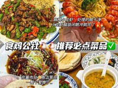 -食鸡公社辣子鸡·潍坊菜·烧烤