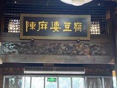 -陈麻婆豆腐总店