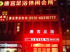 -唐宫足道·SPA·影院会馆(木渎店)