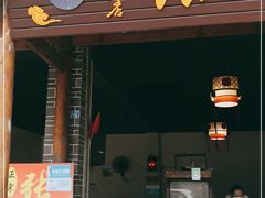 门面-张醪糟(街子店)