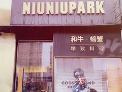 门面-NIUNIUPARK和牛螃蟹(龙湖杭州滨江天街店)