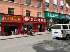 -酱壹老三饵丝(南宁南路店)