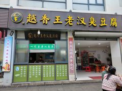 -越香王老汉臭豆腐