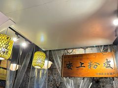 -安上粉皮.非遗手工小吃(骑龙巷店)