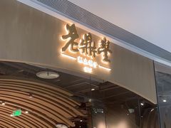 -老鼎丰糕点铺子(国贸商城店)
