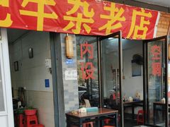 -潮镇老尾牛杂(环城西路店)