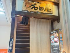 -神户牛排 石田屋(本店)