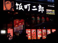 门面-饭町二郎日式综合茶餐(中安广场店)