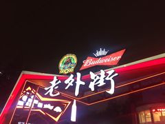 -Shanghai Brew House上海啤酒工坊(老外街店)