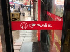 -百年尹氏汤包(湖南路狮子桥店)