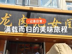 -小闺女儿肉龙(西湖道店)