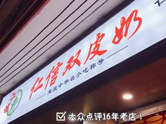 -仁信双皮奶(庙前直街店)