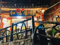 -和福餐馆(西江古街店)