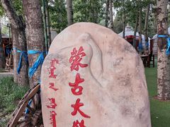 景观位-蒙古大营(朝阳公园店)