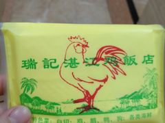 -瑞记湛江鸡饭店·粤西第一鸡(粤垦店)