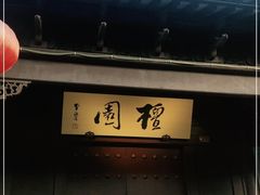 -檀园