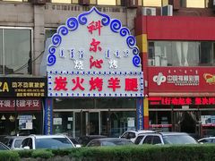 -科尔沁烤羊腿(旗舰店)