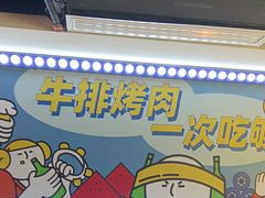 -真熙家牛排烤肉无限续(百脑汇店)