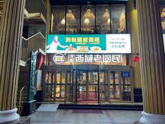 门面-沈派西域(友好店)