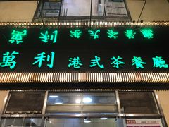 门面-万利港式茶餐厅