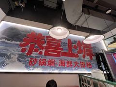 -恭喜上堓砂锅焗·海鲜大排档(闵行龙湖店)