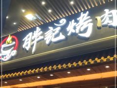 门面-胖记烤肉(江汉路店)